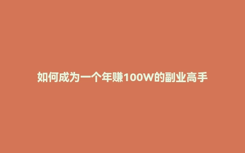 如何成为一个年赚100W的副业高手