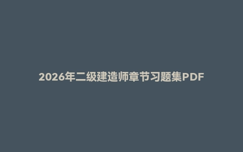 2026年二级建造师章节习题集PDF