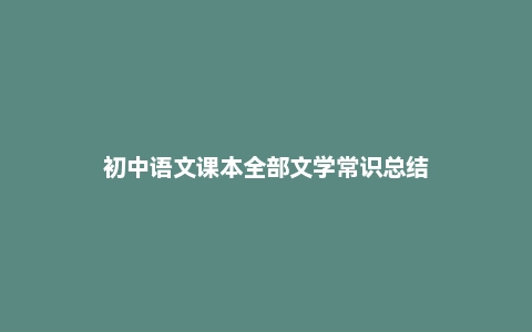 初中语文课本全部文学常识总结
