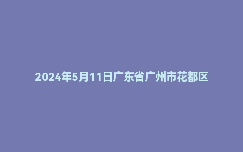 2024年5月11日广东省广州市花都区事业单位面试题
