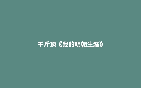 千斤顶《我的明朝生涯》