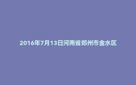 2016年7月13日河南省郑州市金水区中小学/幼儿园教师招聘考试《教育综合知识》真题(精选)