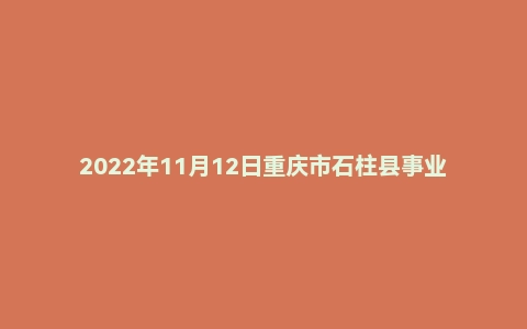 2022年11月12日重庆市石柱县事业单位面试题
