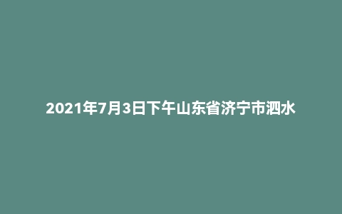 2021年7月3日下午山东省济宁市泗水县事业单位面试真题