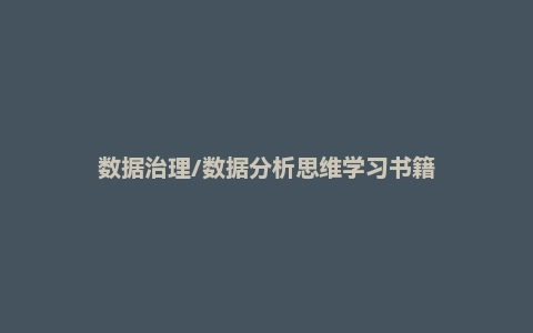 数据治理/数据分析思维学习书籍