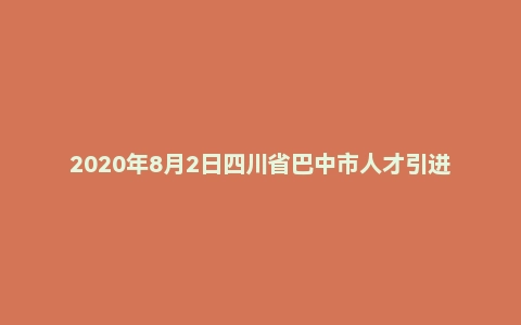 2020年8月2日四川省巴中市人才引进面试题