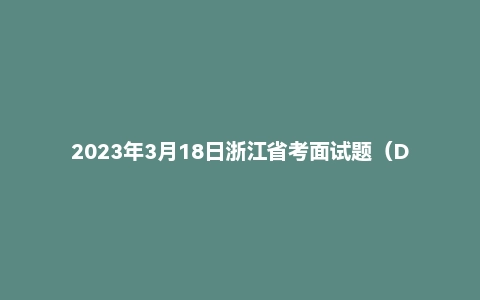 2023年3月18日浙江省考面试题（D类/村干部类）
