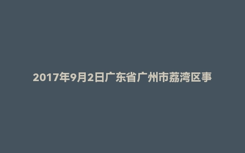 2017年9月2日广东省广州市荔湾区事业单位面试真题