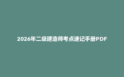 2026年二级建造师考点速记手册PDF