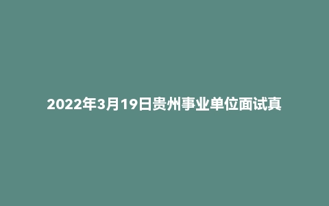 2022年3月19日贵州事业单位面试真题（遵义市直-综合执法局）