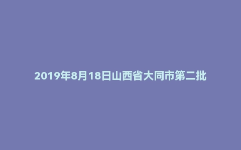 2019年8月18日山西省大同市第二批能源革命专员招聘考试《综合知识》精选题
