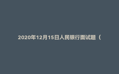 2020年12月15日人民银行面试题(四川人行会计岗)