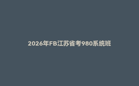 2026年FB江苏省考980系统班