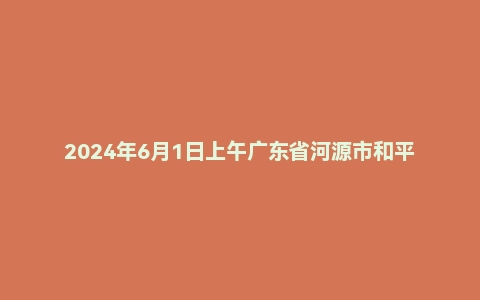2024年6月1日上午广东省河源市和平县事业单位面试题（综合岗）