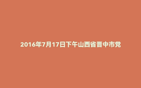 2016年7月17日下午山西省晋中市党群系统面试真题