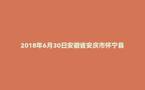 2018年6月30日安徽省安庆市怀宁县事业单位考试《公共基础知识（二）》试题