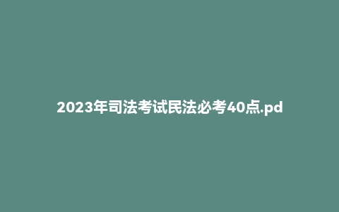 2023年司法考试民法必考40点.pdf