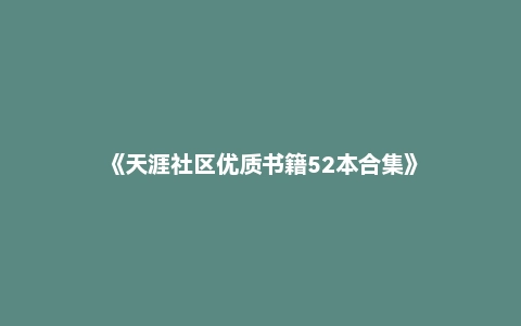 《天涯社区优质书籍52本合集》