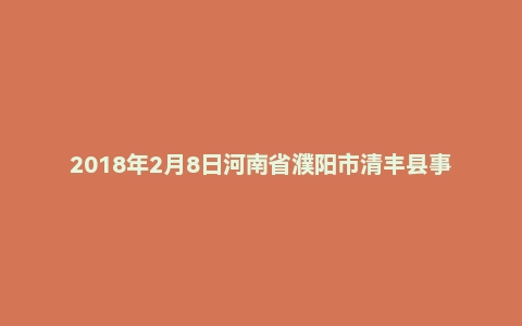 2018年2月8日河南省濮阳市清丰县事业单位面试真题