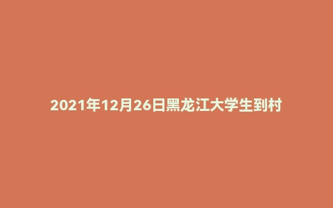 2021年12月26日黑龙江大学生到村任职面试真题（齐齐哈尔市）