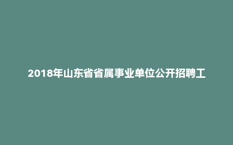 2018年山东省省属事业单位公开招聘工作人员《综合应用能力》(主观题)