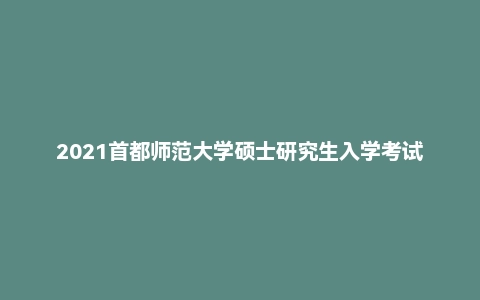 2021首都师范大学硕士研究生入学考试333教育综合试题及解析