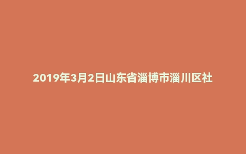 2019年3月2日山东省淄博市淄川区社会化工会工作者招聘考试《公共基础知识》（主观题）