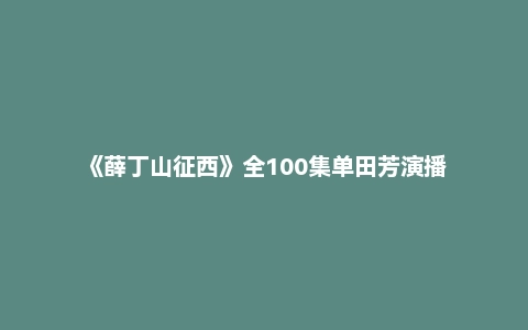 《薛丁山征西》全100集单田芳演播