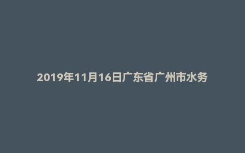 2019年11月16日广东省广州市水务局直属事业单位公开招聘《行政能力测验》笔试精选题