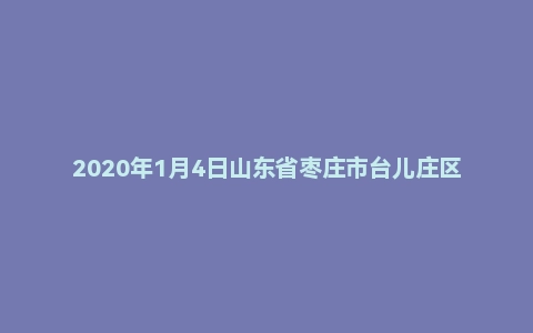 2020年1月4日山东省枣庄市台儿庄区事业单位考试精选题