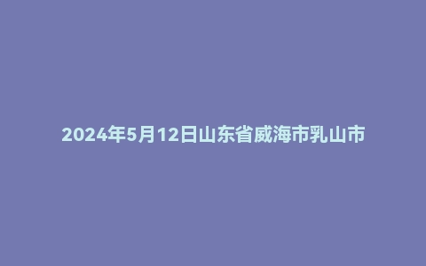 2024年5月12日山东省威海市乳山市事业单位面试题(4+4)