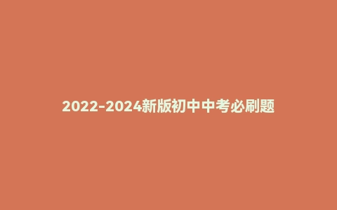 2022-2024新版初中中考必刷题