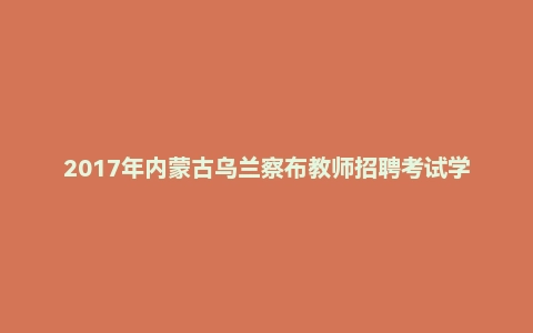 2017年内蒙古乌兰察布教师招聘考试学科专业知识《音乐》真题