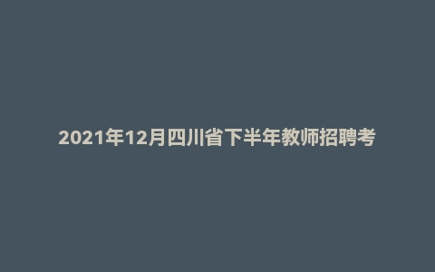 2021年12月四川省下半年教师招聘考试《教育公共基础》题