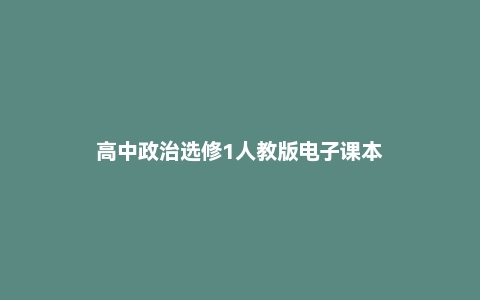 高中政治选修1人教版电子课本
