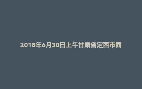 2018年6月30日上午甘肃省定西市面试真题