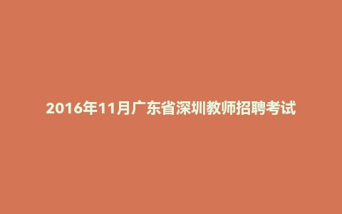 2016年11月广东省深圳教师招聘考试真题及答案(初中段客观题)