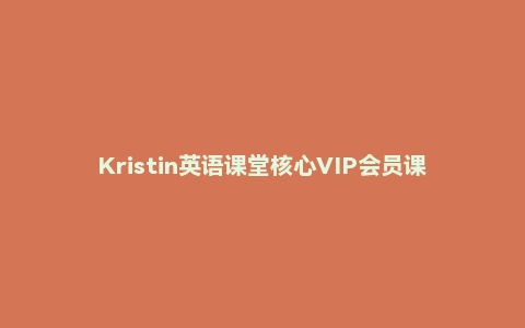 Kristin英语课堂核心VIP会员课程（185节课）
