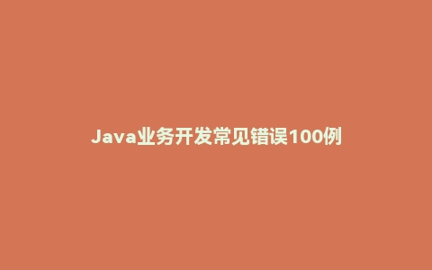 Java业务开发常见错误100例