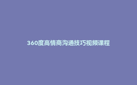 360度高情商沟通技巧视频课程