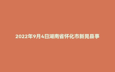 2022年9月4日湖南省怀化市新晃县事业单位面试题