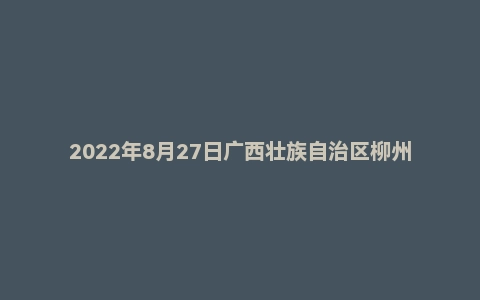 2022年8月27日广西壮族自治区柳州市融安县事业单位面试题