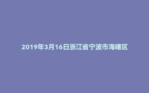 2019年3月16日浙江省宁波市海曙区事业单位招聘试题