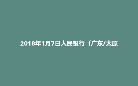 2018年1月7日人民银行（广东/太原等地）面试真题