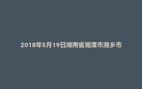 2018年5月19日湖南省湘潭市湘乡市直事业单位专业技术人员和卫生局事业单位招聘《公共基础知识》试题