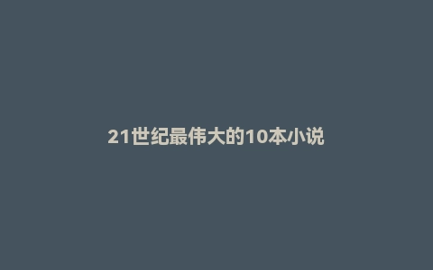 21世纪最伟大的10本小说