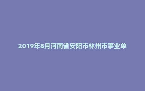 2019年8月河南省安阳市林州市事业单位招聘考试《政治》（教师岗主观题）