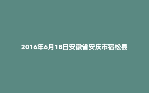 2016年6月18日安徽省安庆市宿松县事业单位面试真题