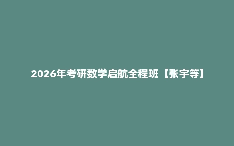 2026年考研数学启航全程班【张宇等】