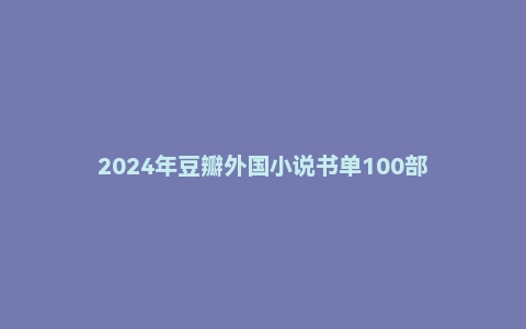 2024年豆瓣外国小说书单100部